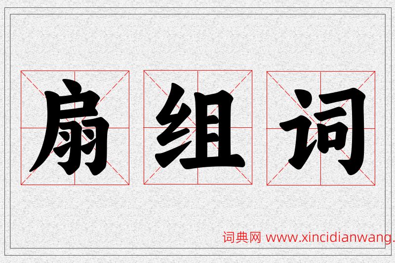 扇字的组词