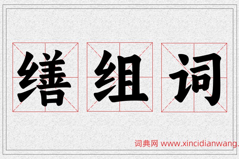 缮字的组词