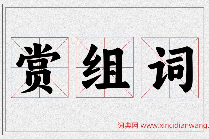 赏字的组词