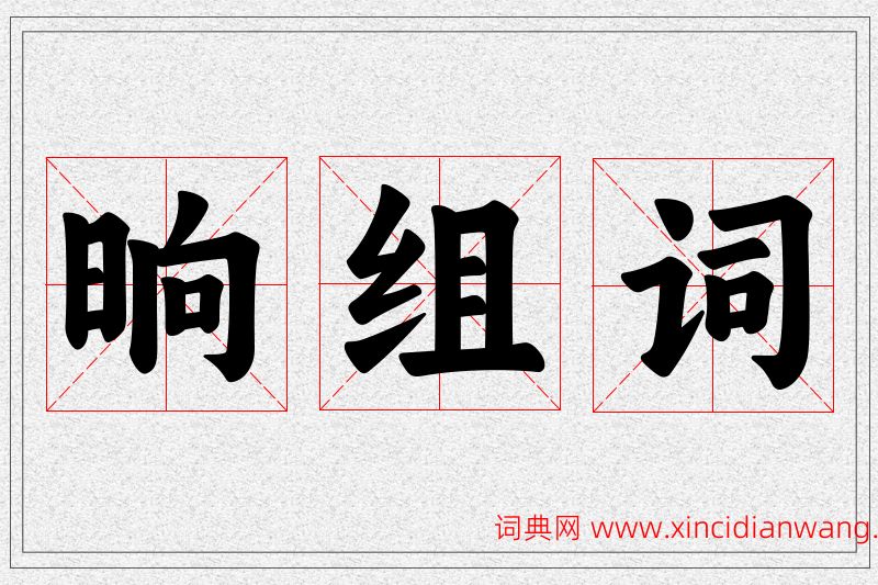晌字的组词