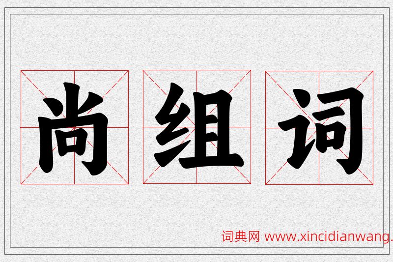 尚字的组词