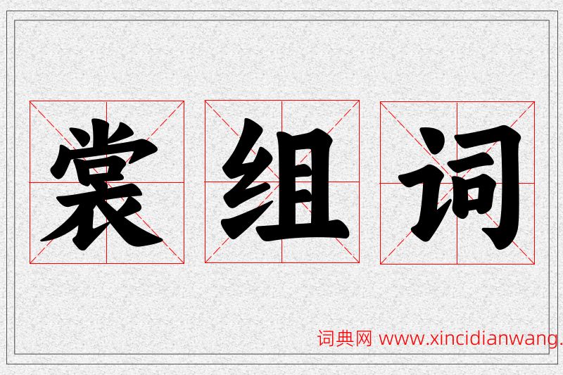 裳字的组词