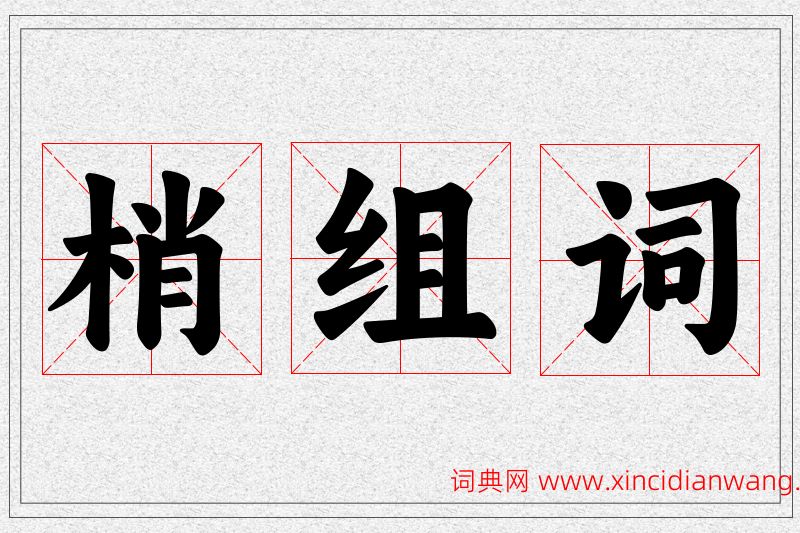 梢字的组词