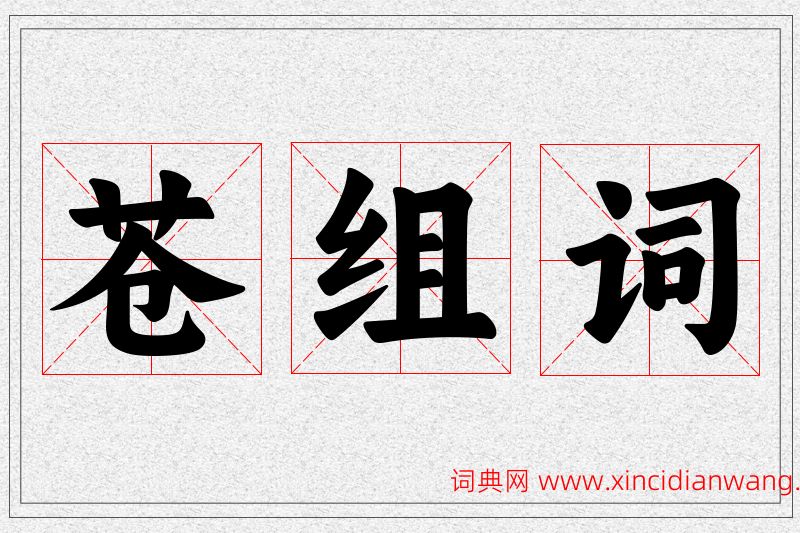 苍字的组词