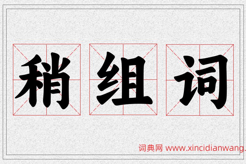 稍字的组词