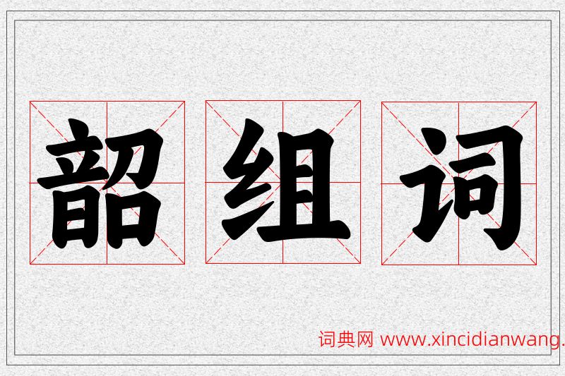 韶字的组词