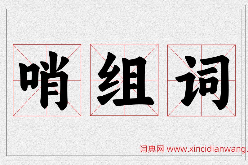 哨字的组词