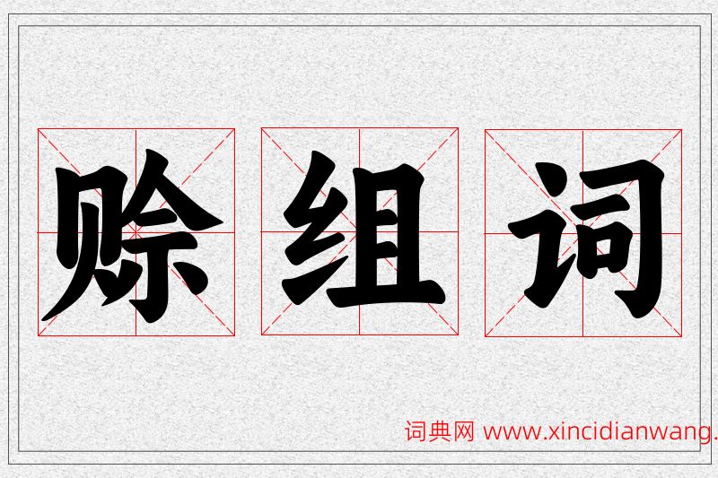 赊字的组词