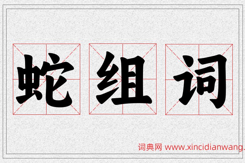 蛇字的组词