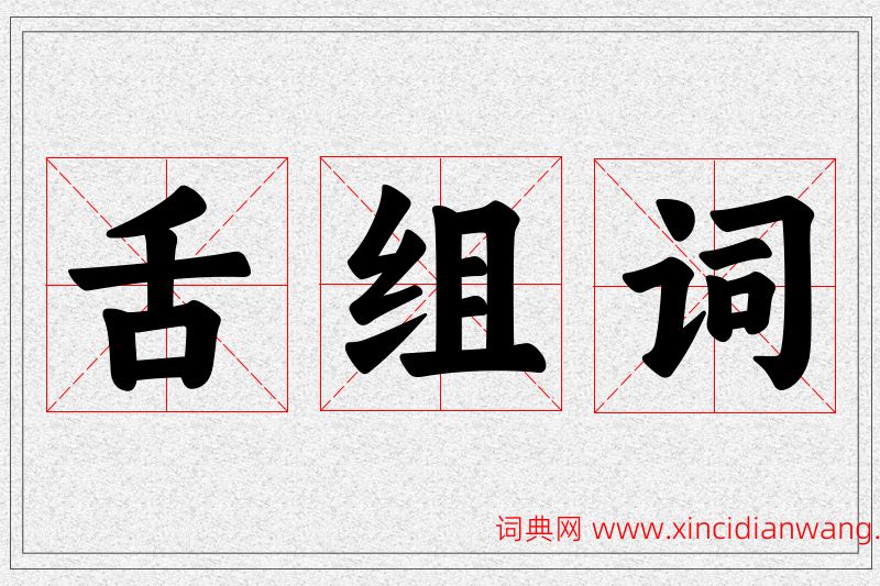 舌字的组词