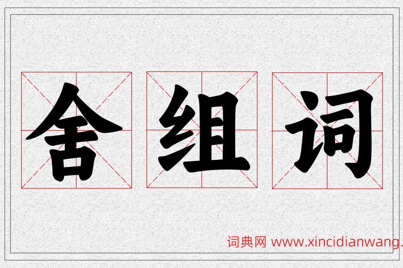 舍字的组词