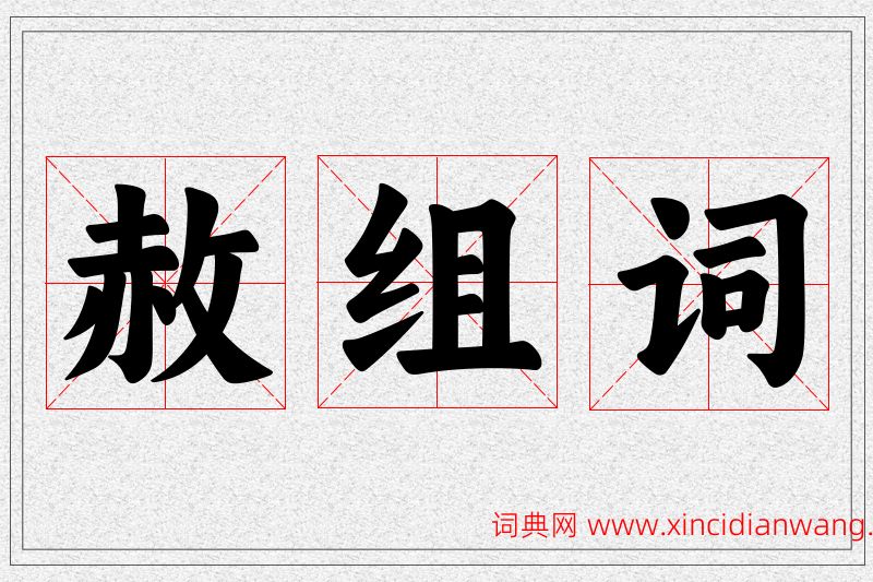 赦字的组词