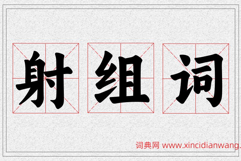 射字的组词