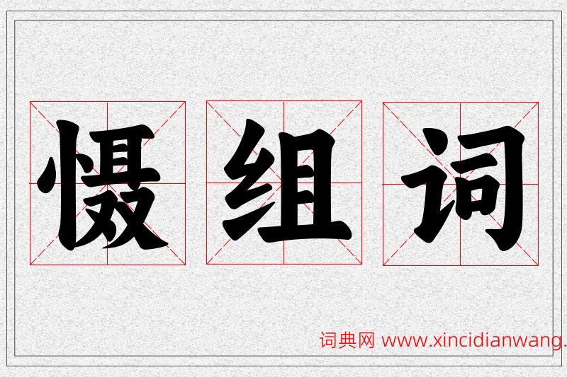 慑字的组词
