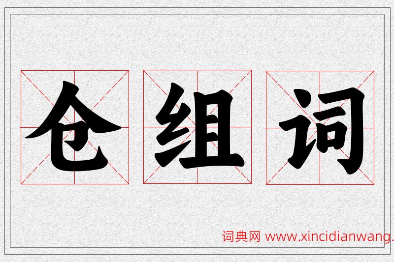仓字的组词