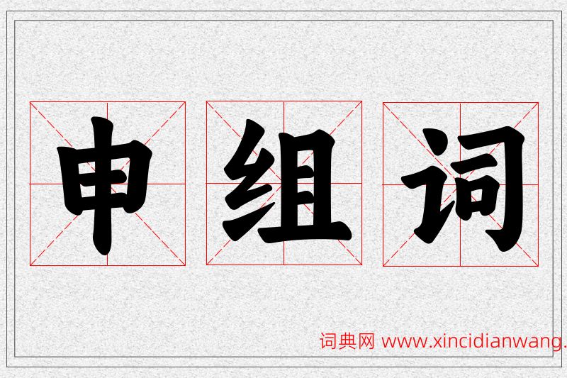 申字的组词