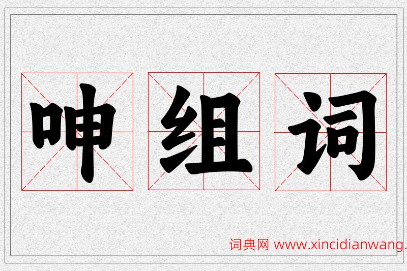呻字的组词
