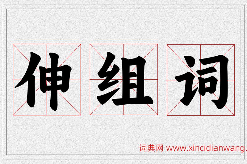 伸字的组词