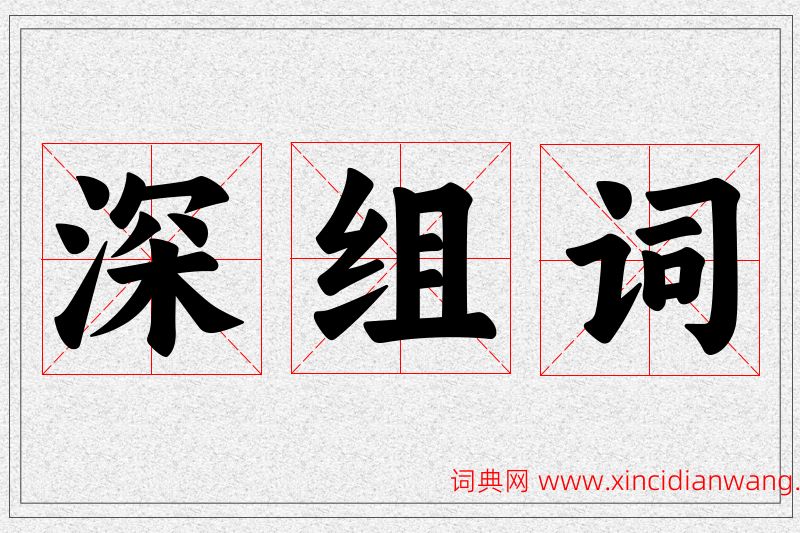 深字的组词