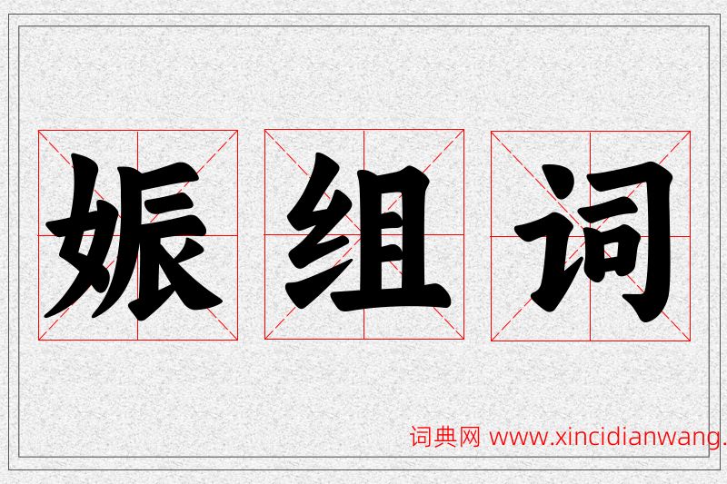 娠字的组词