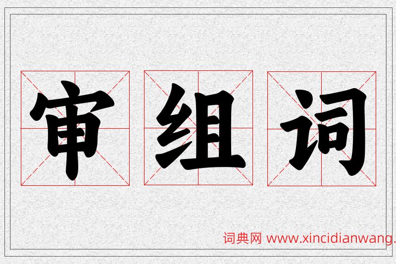 审字的组词