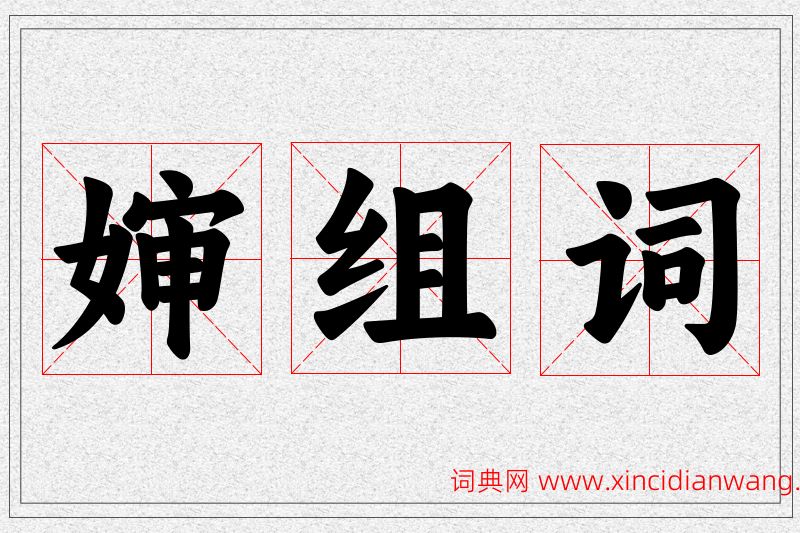婶字的组词
