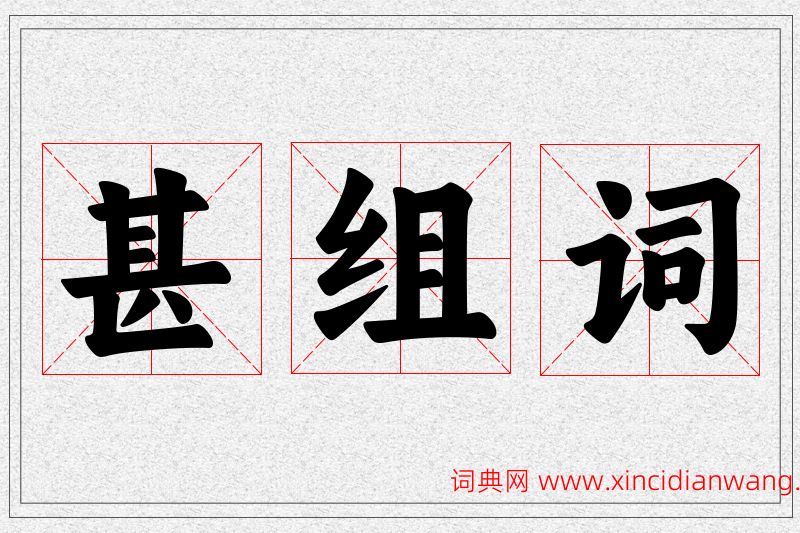 甚字的组词