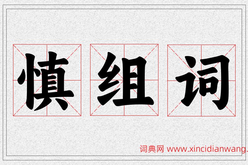 慎字的组词