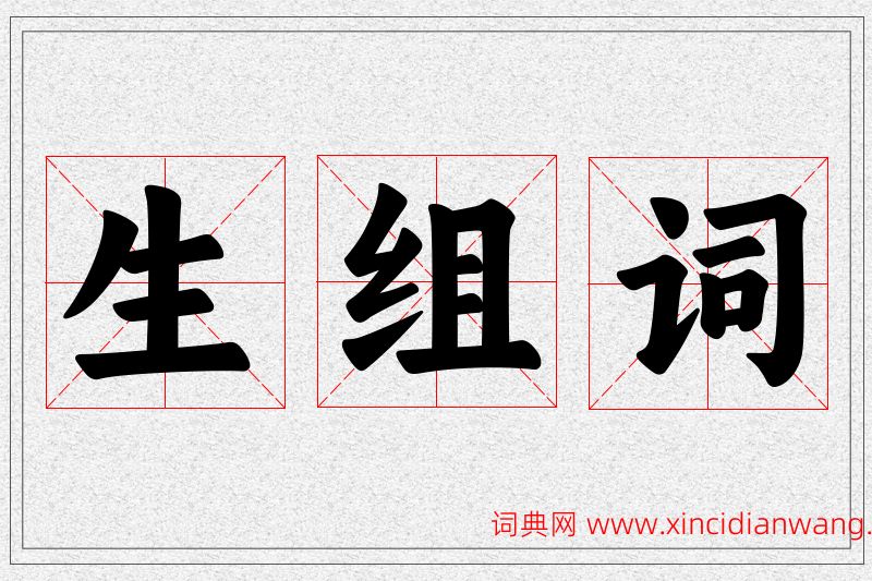 生字的组词
