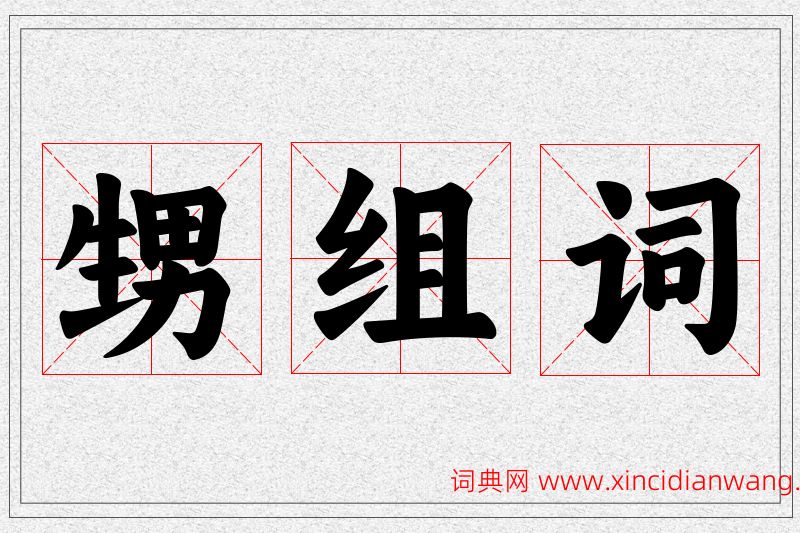 甥字的组词