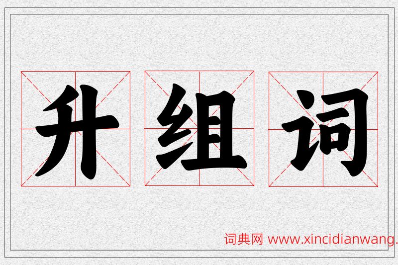 升字的组词