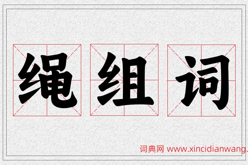 绳字的组词