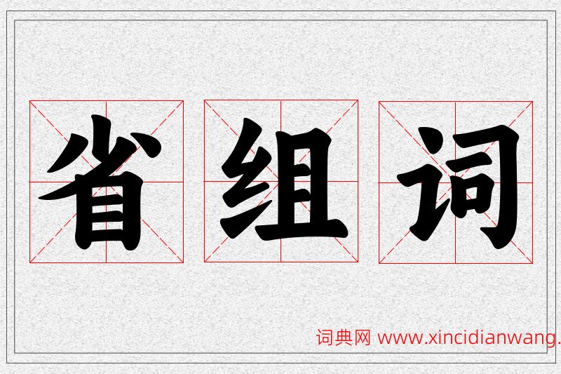 省字的组词