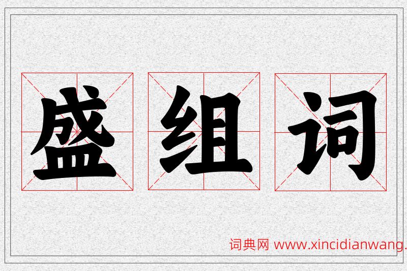 盛字的组词