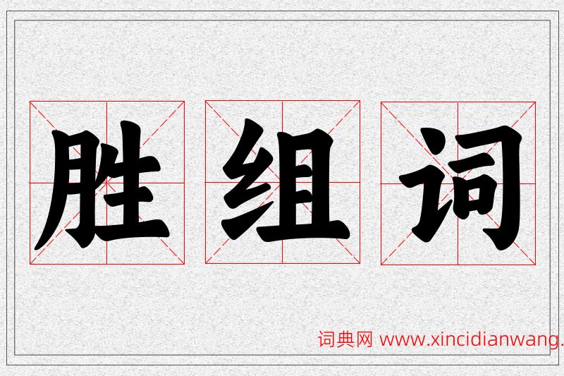 胜字的组词
