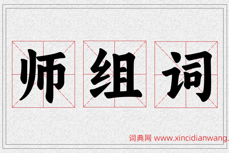 师字的组词
