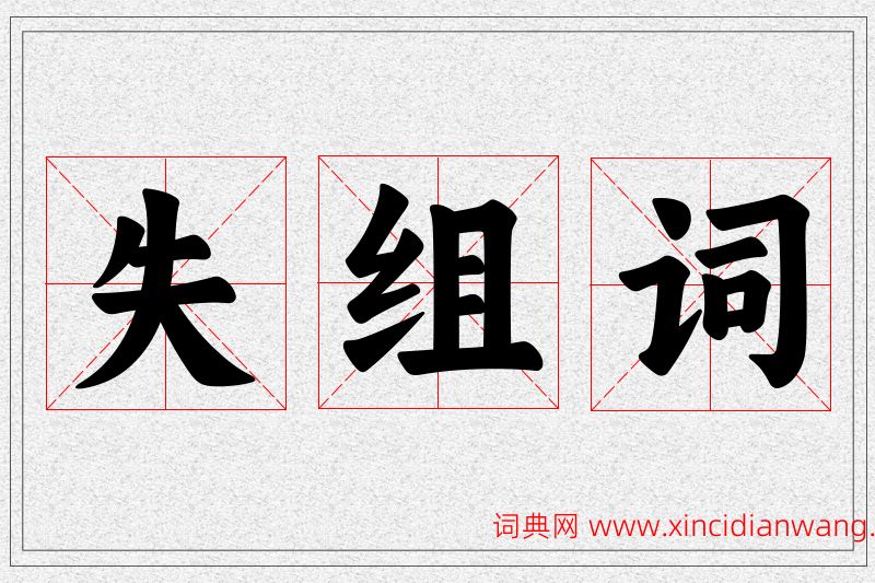 失字的组词