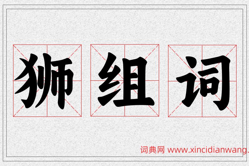 狮字的组词