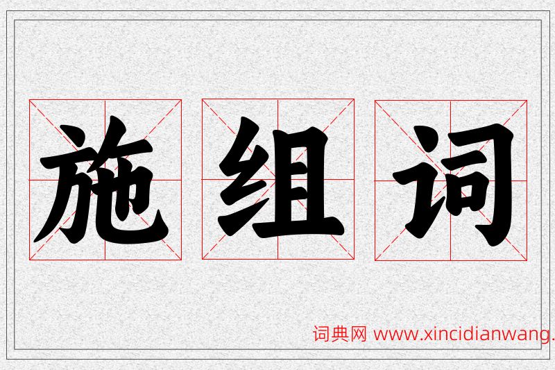 施字的组词