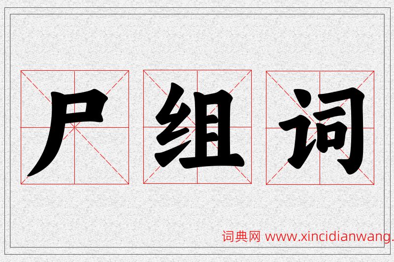 尸字的组词