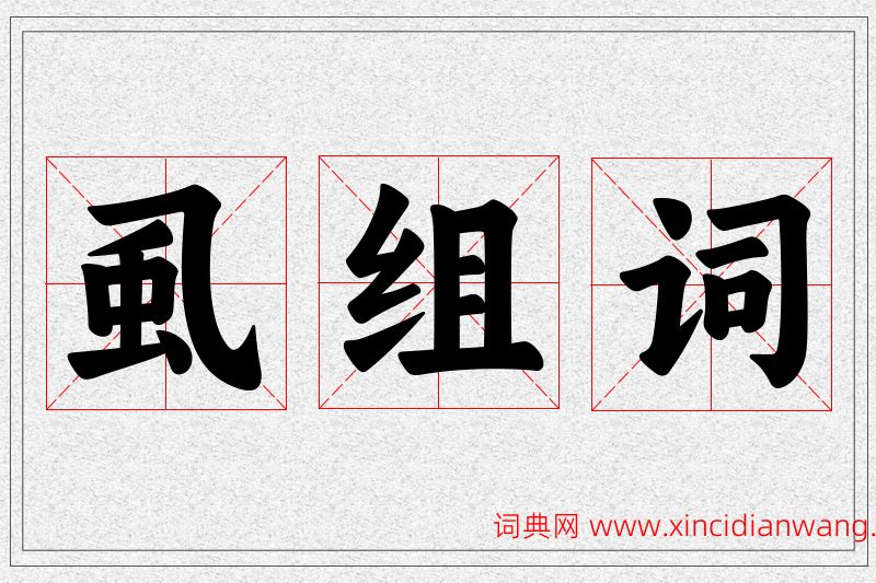 虱字的组词