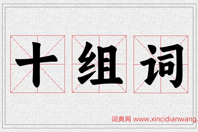 十字的组词