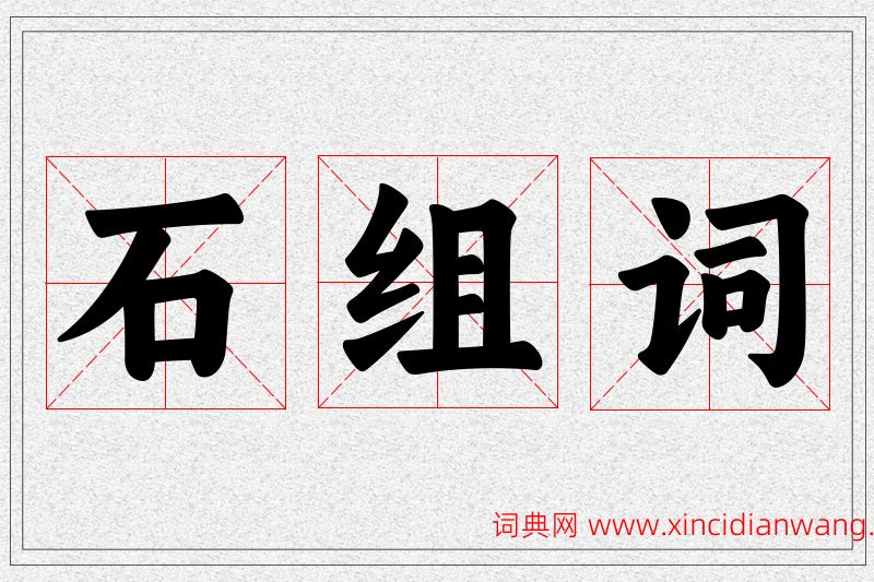 石字的组词