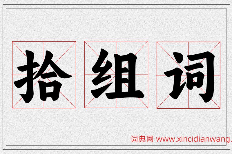 拾字的组词