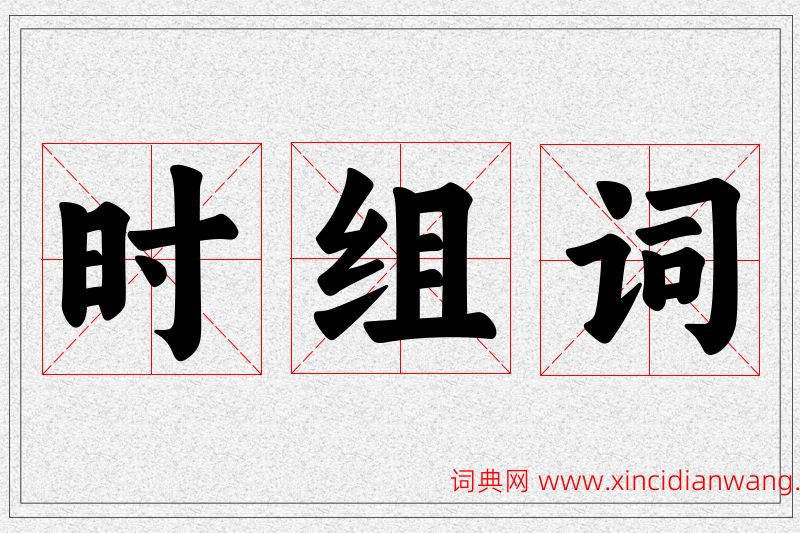时字的组词