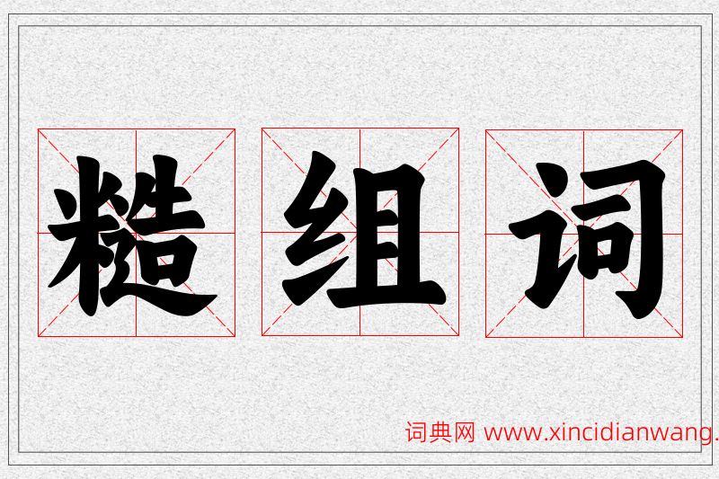 糙字的组词