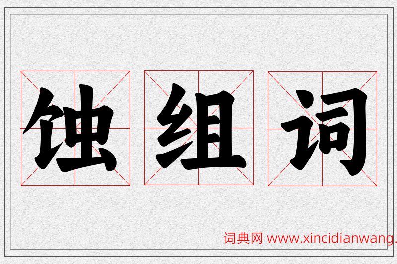 蚀字的组词