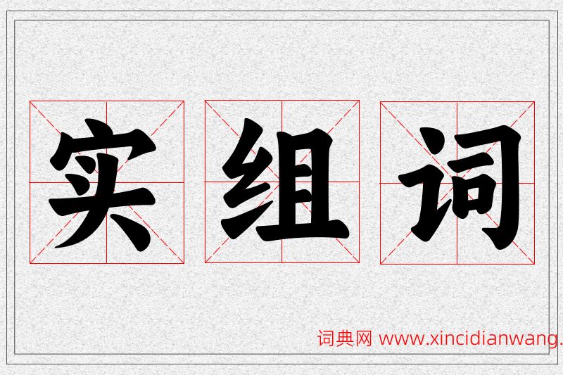 实字的组词