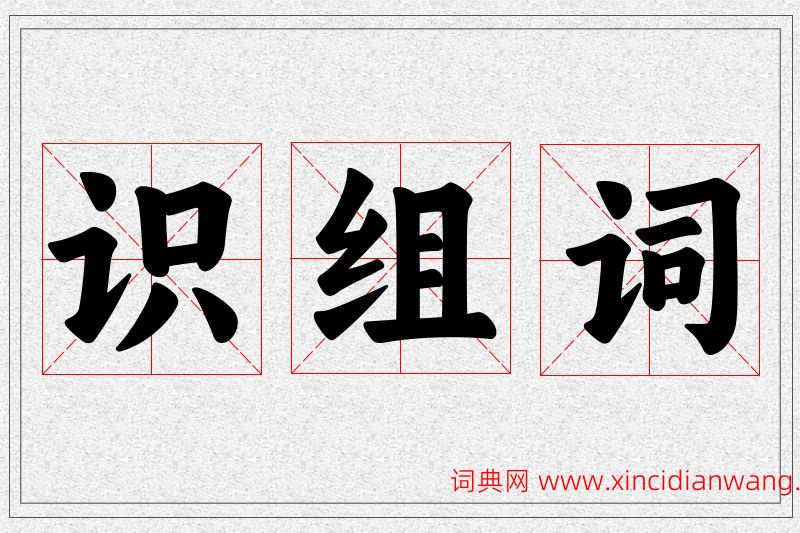 识字的组词