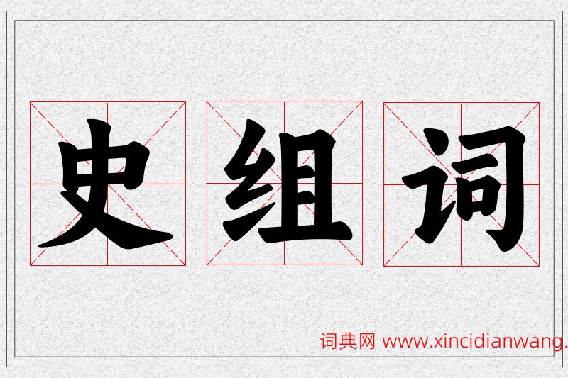 史字的组词